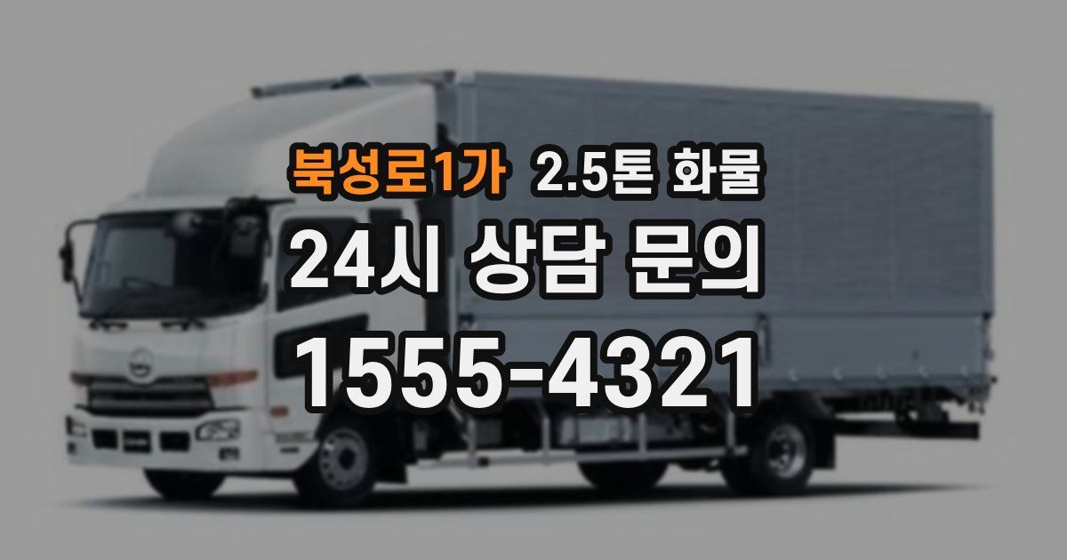 북성로1가 2.5톤 화물