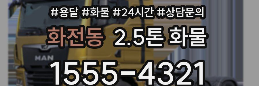 화전동 2.5톤 화물