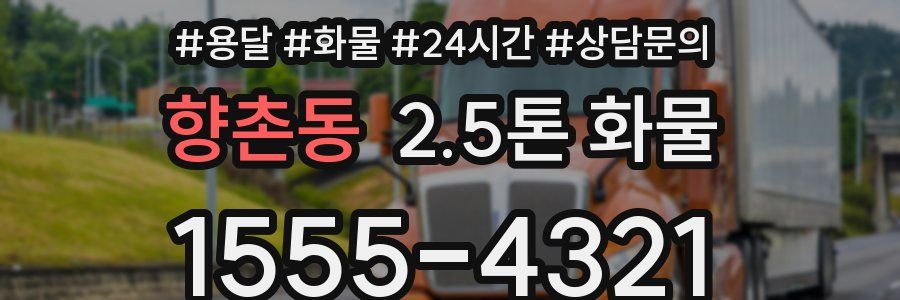 향촌동 2.5톤 화물