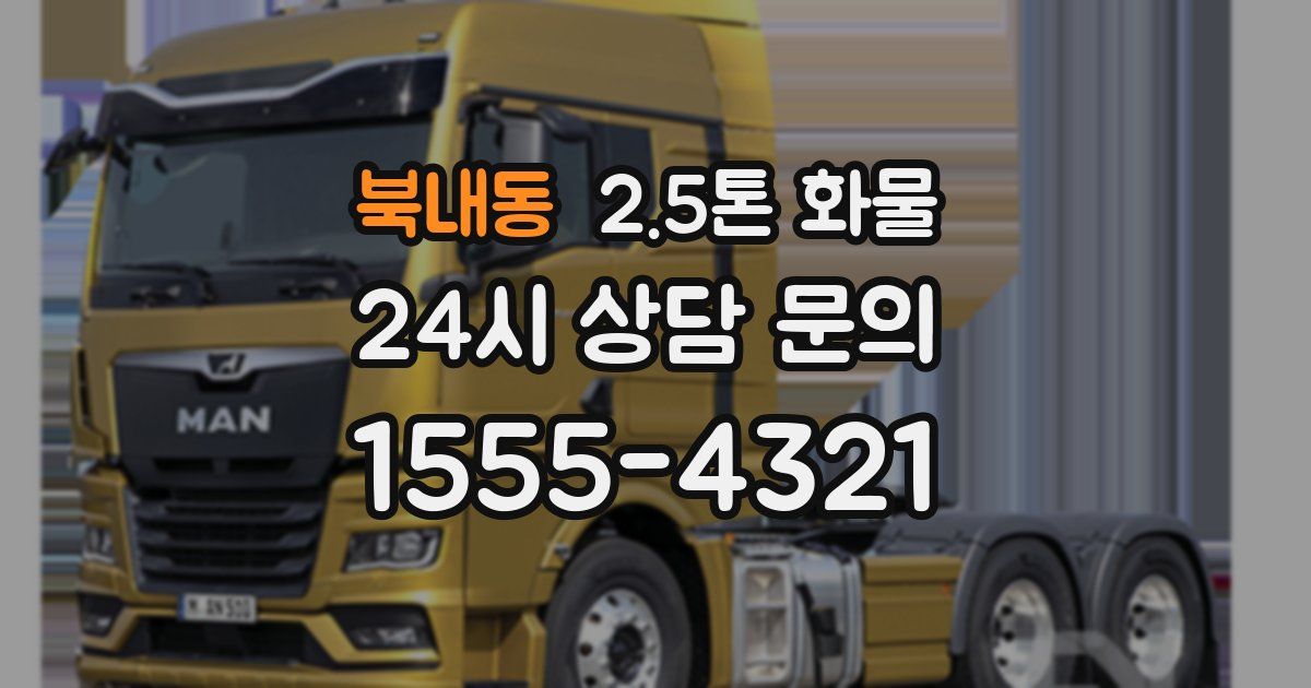 북내동 2.5톤 화물