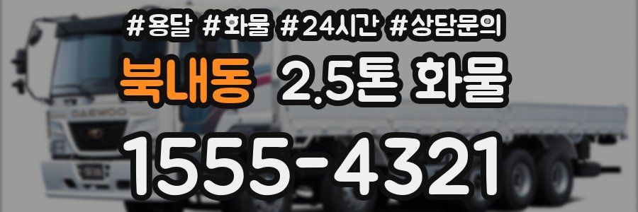 북내동 2.5톤 화물