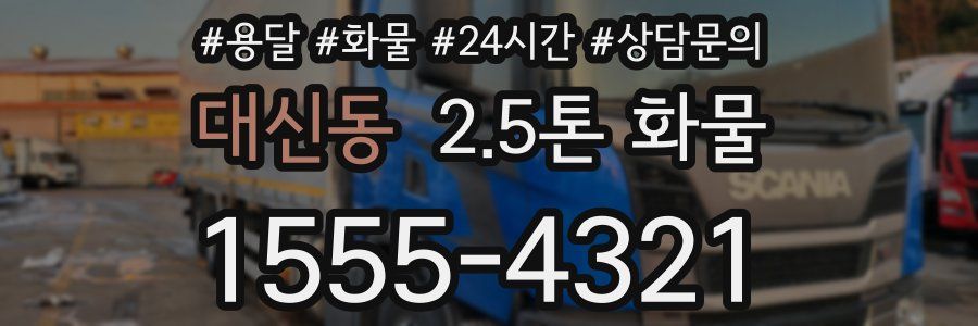 대신동 2.5톤 화물