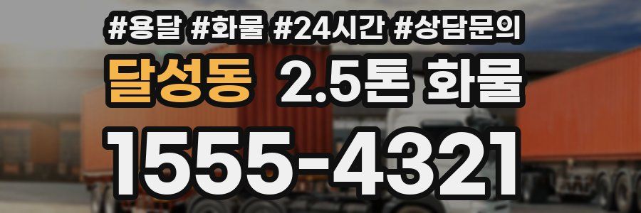 달성동 2.5톤 화물