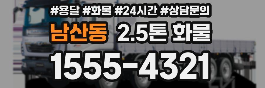 남산동 2.5톤 화물