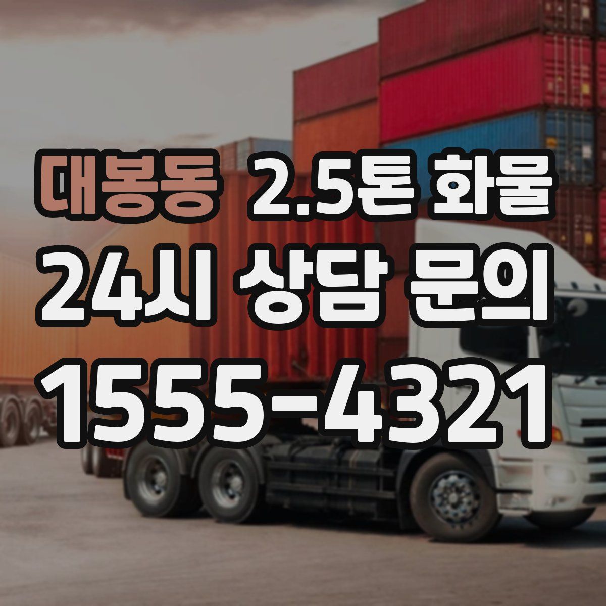 대봉동 2.5톤 화물