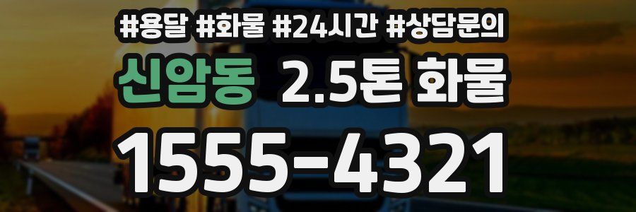 신암동 2.5톤 화물