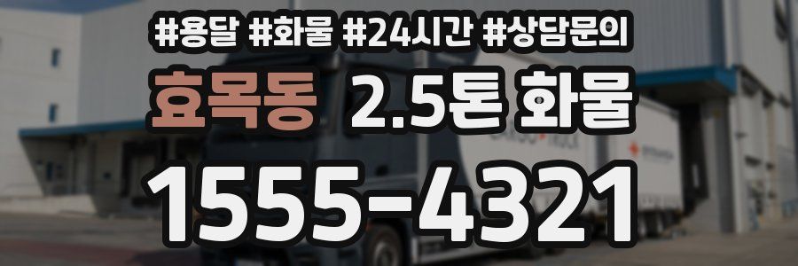 효목동 2.5톤 화물