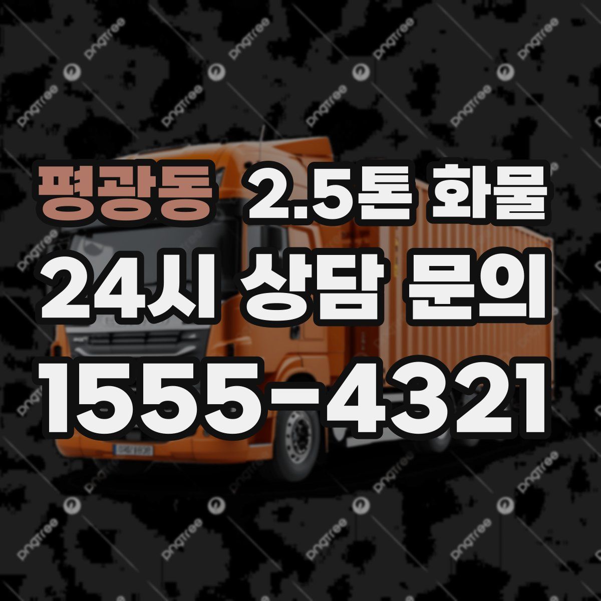평광동 2.5톤 화물