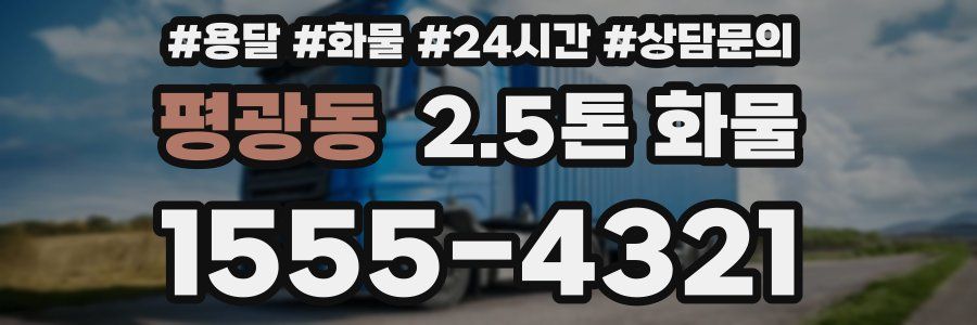 평광동 2.5톤 화물
