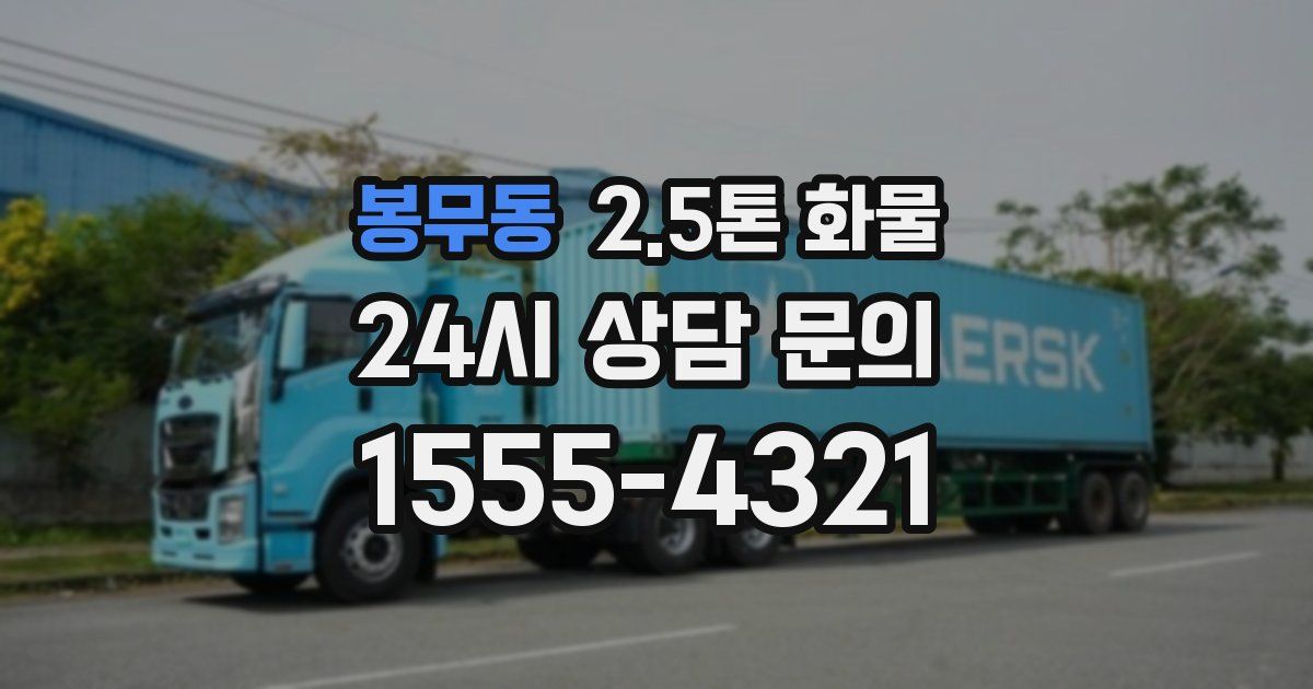 봉무동 2.5톤 화물