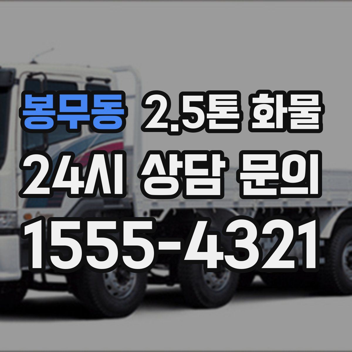봉무동 2.5톤 화물