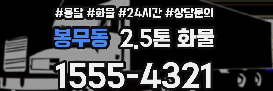 봉무동 2.5톤 화물