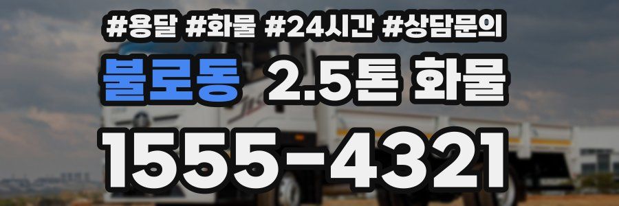 불로동 2.5톤 화물