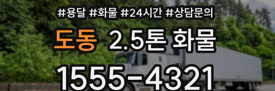 도동 2.5톤 화물