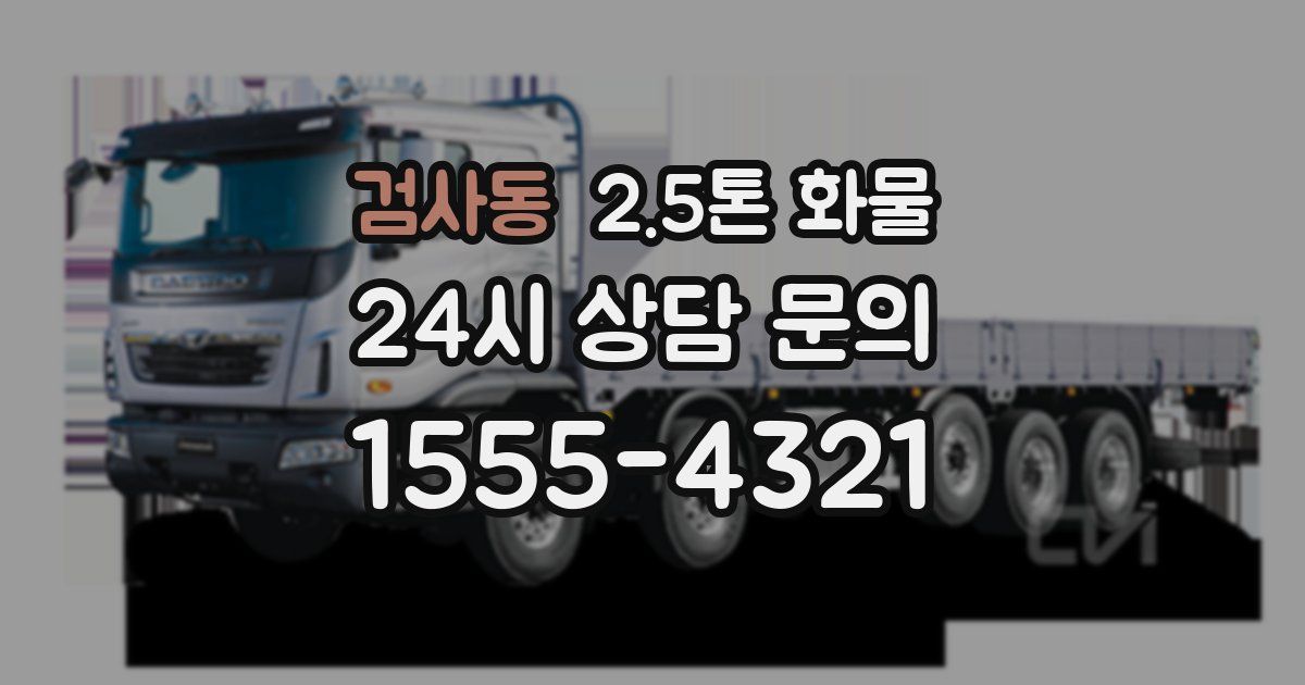 검사동 2.5톤 화물