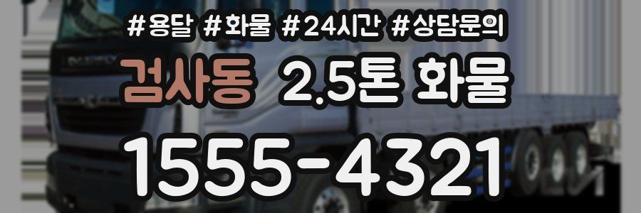 검사동 2.5톤 화물