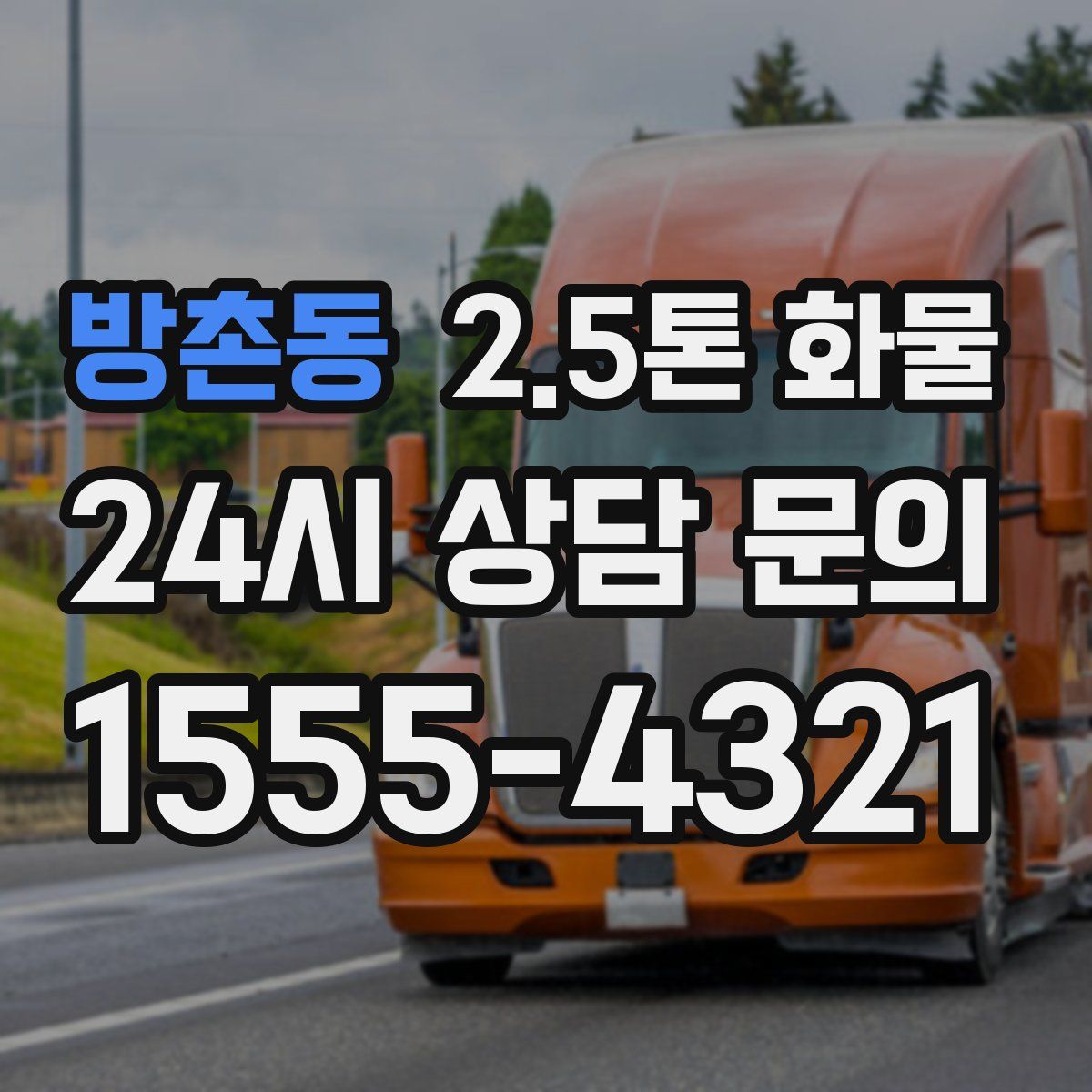 방촌동 2.5톤 화물