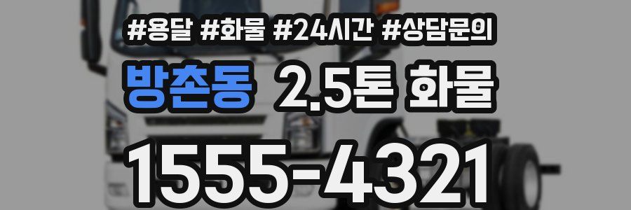 방촌동 2.5톤 화물