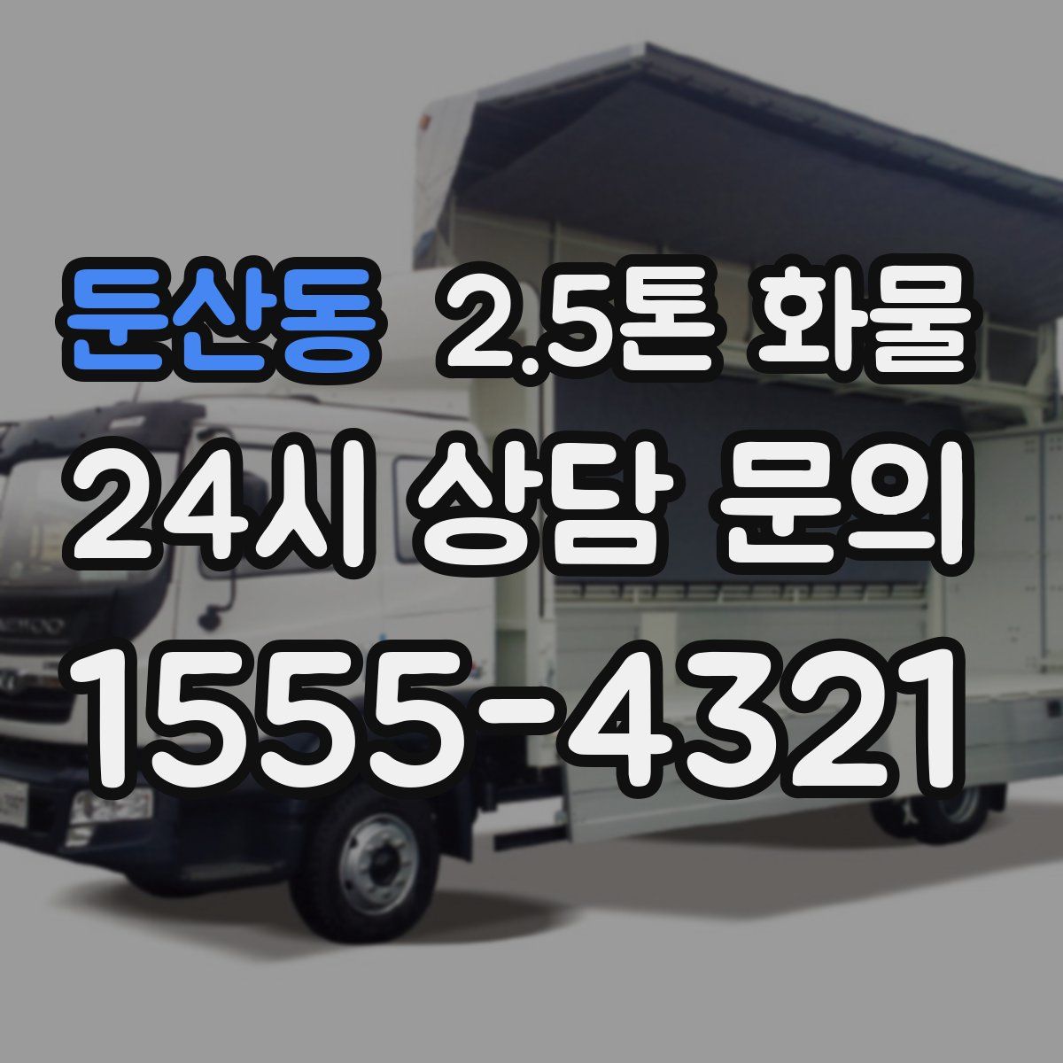 둔산동 2.5톤 화물