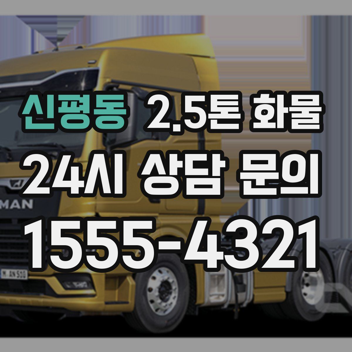 신평동 2.5톤 화물