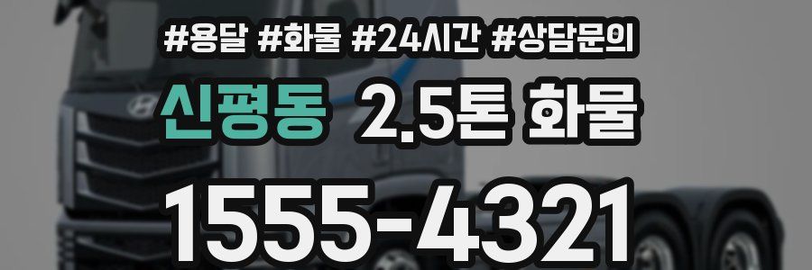 신평동 2.5톤 화물