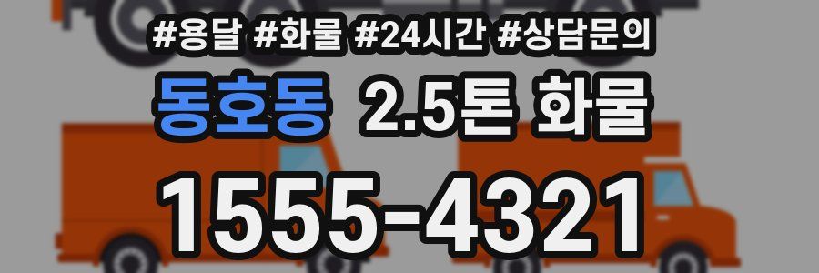 동호동 2.5톤 화물
