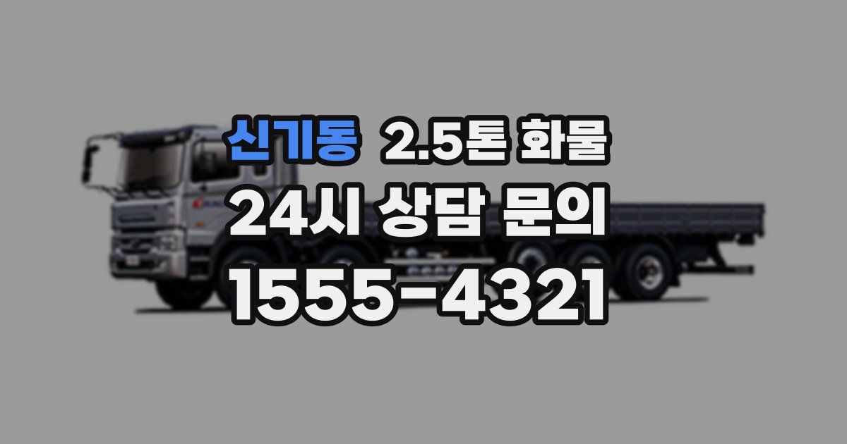 신기동 2.5톤 화물