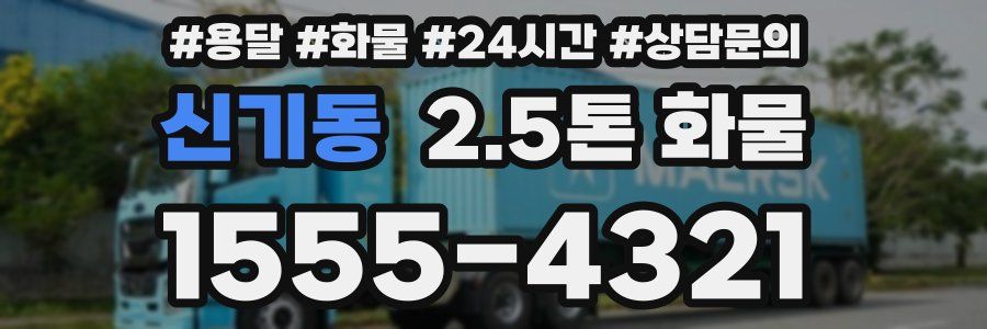 신기동 2.5톤 화물