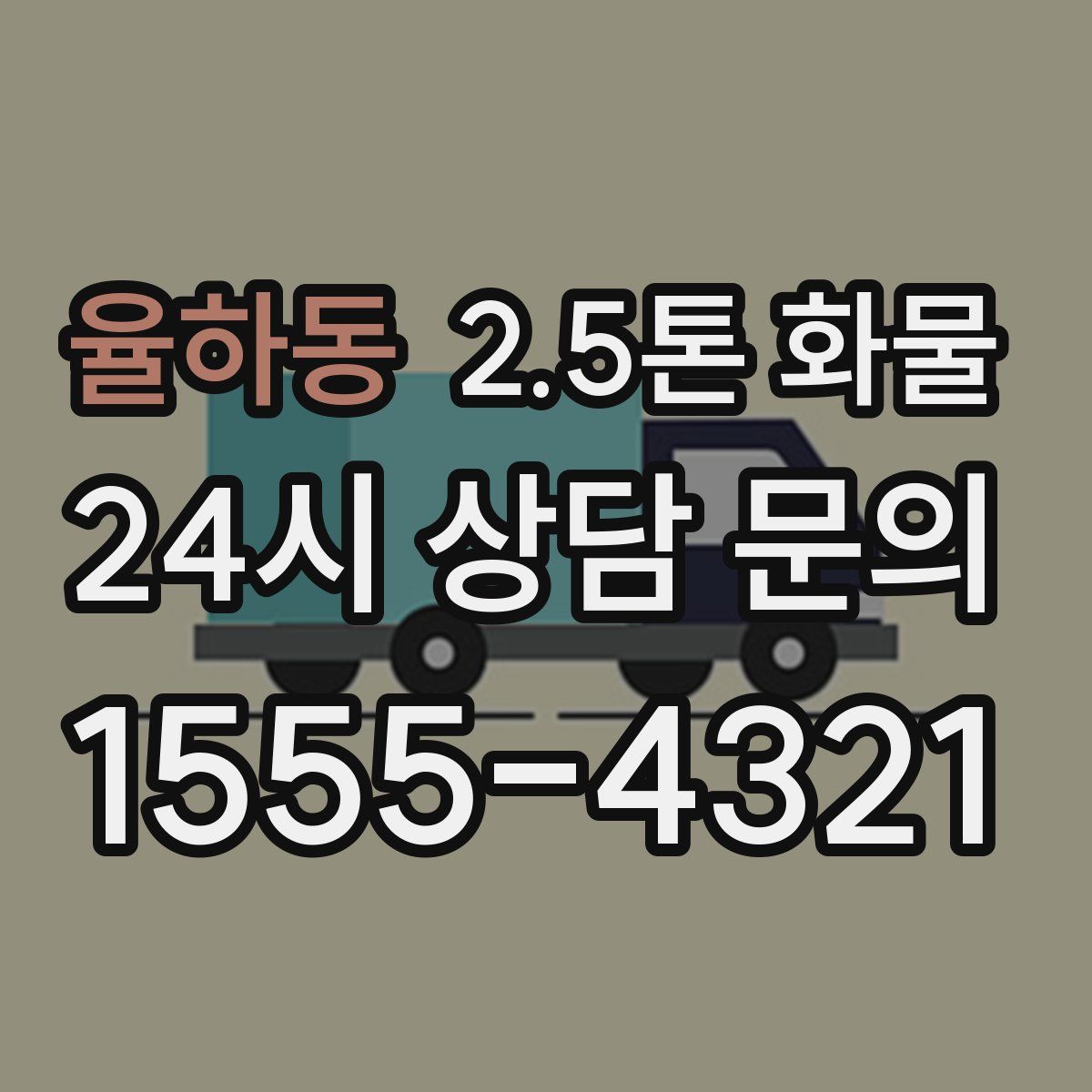 율하동 2.5톤 화물