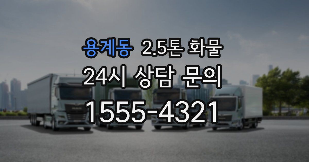 용계동 2.5톤 화물