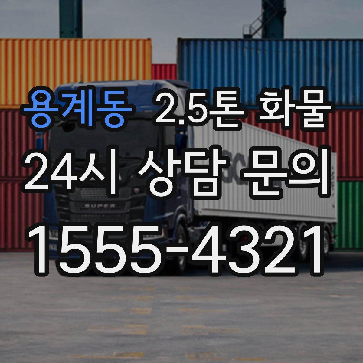 용계동 2.5톤 화물