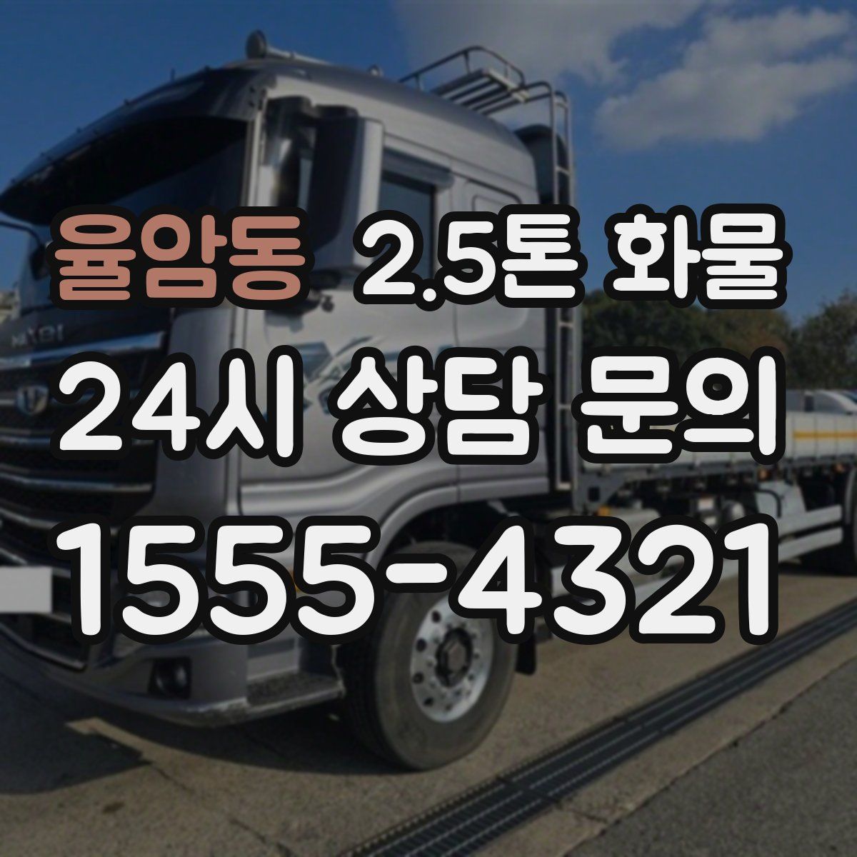 율암동 2.5톤 화물