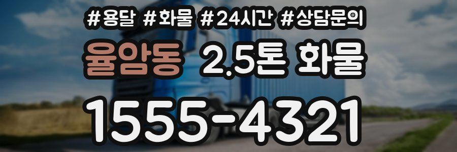 율암동 2.5톤 화물