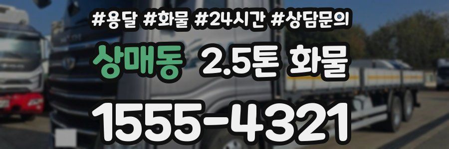 상매동 2.5톤 화물
