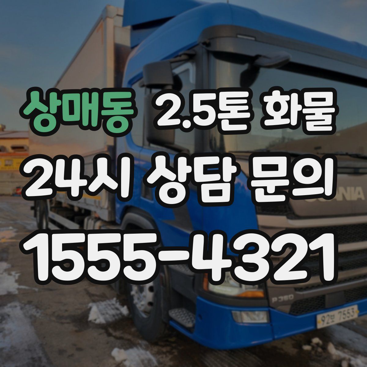 상매동 2.5톤 화물