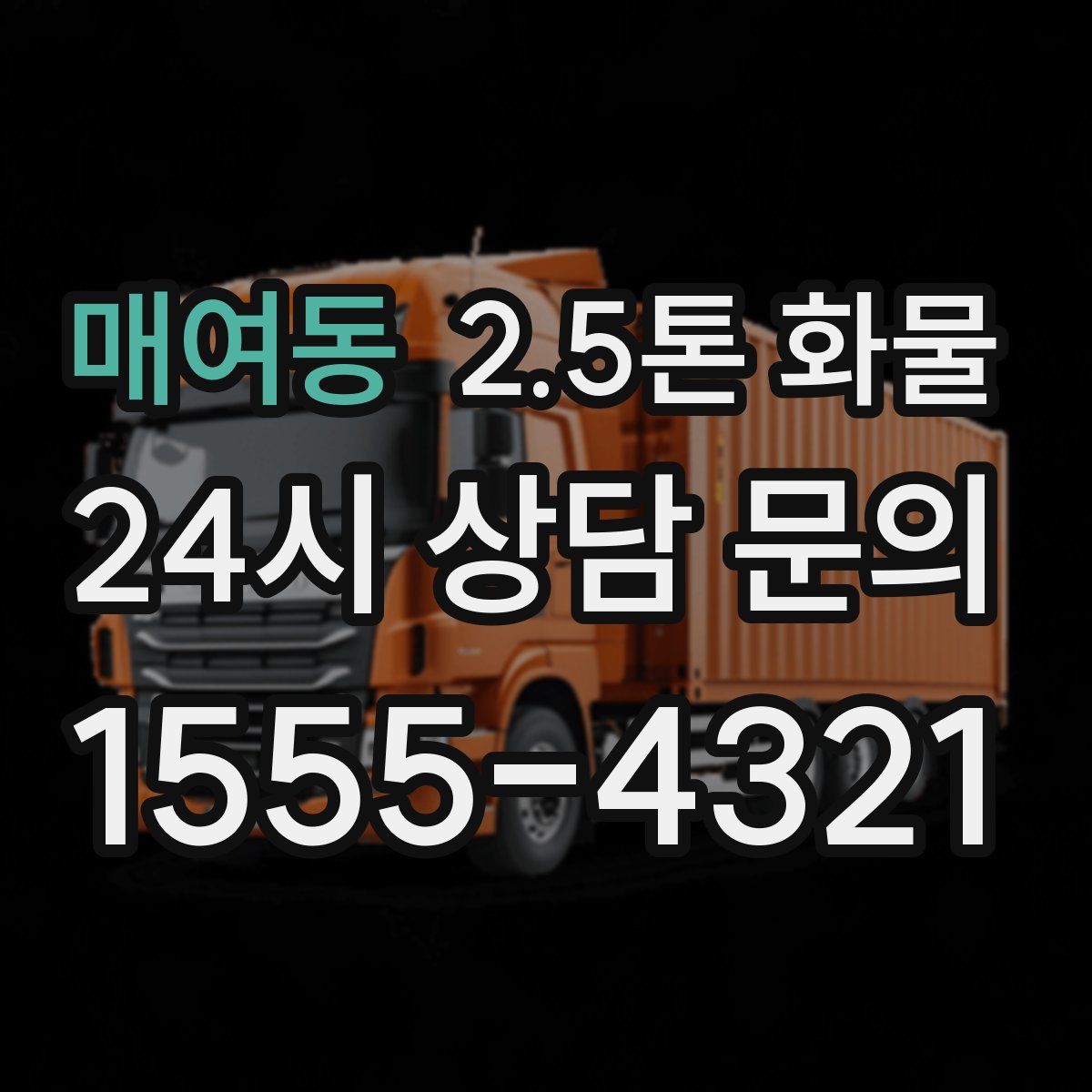 매여동 2.5톤 화물