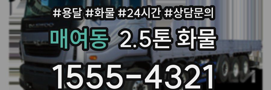 매여동 2.5톤 화물