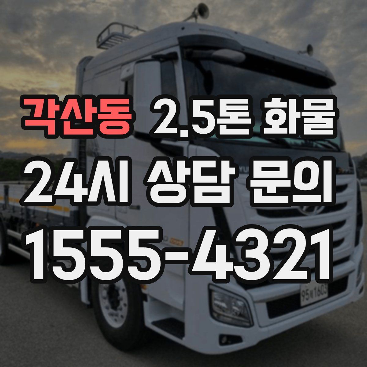 각산동 2.5톤 화물