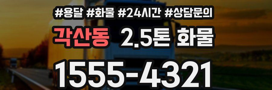 각산동 2.5톤 화물