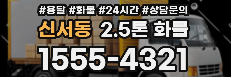신서동 2.5톤 화물
