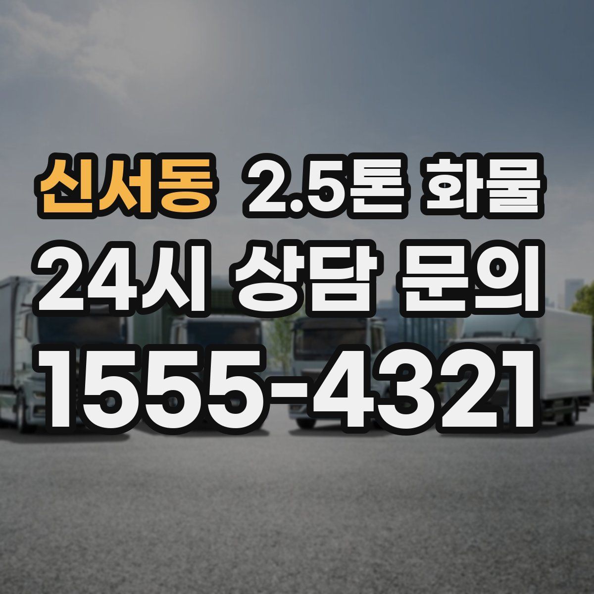 신서동 2.5톤 화물