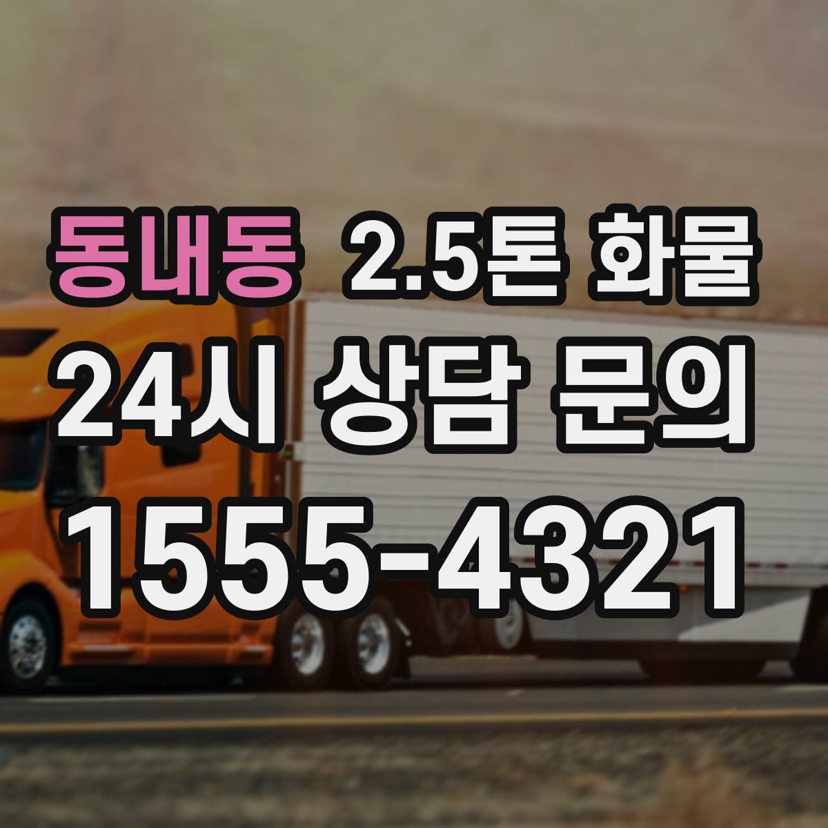 동내동 2.5톤 화물