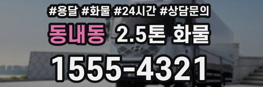 동내동 2.5톤 화물