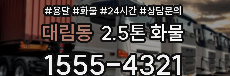 대림동 2.5톤 화물