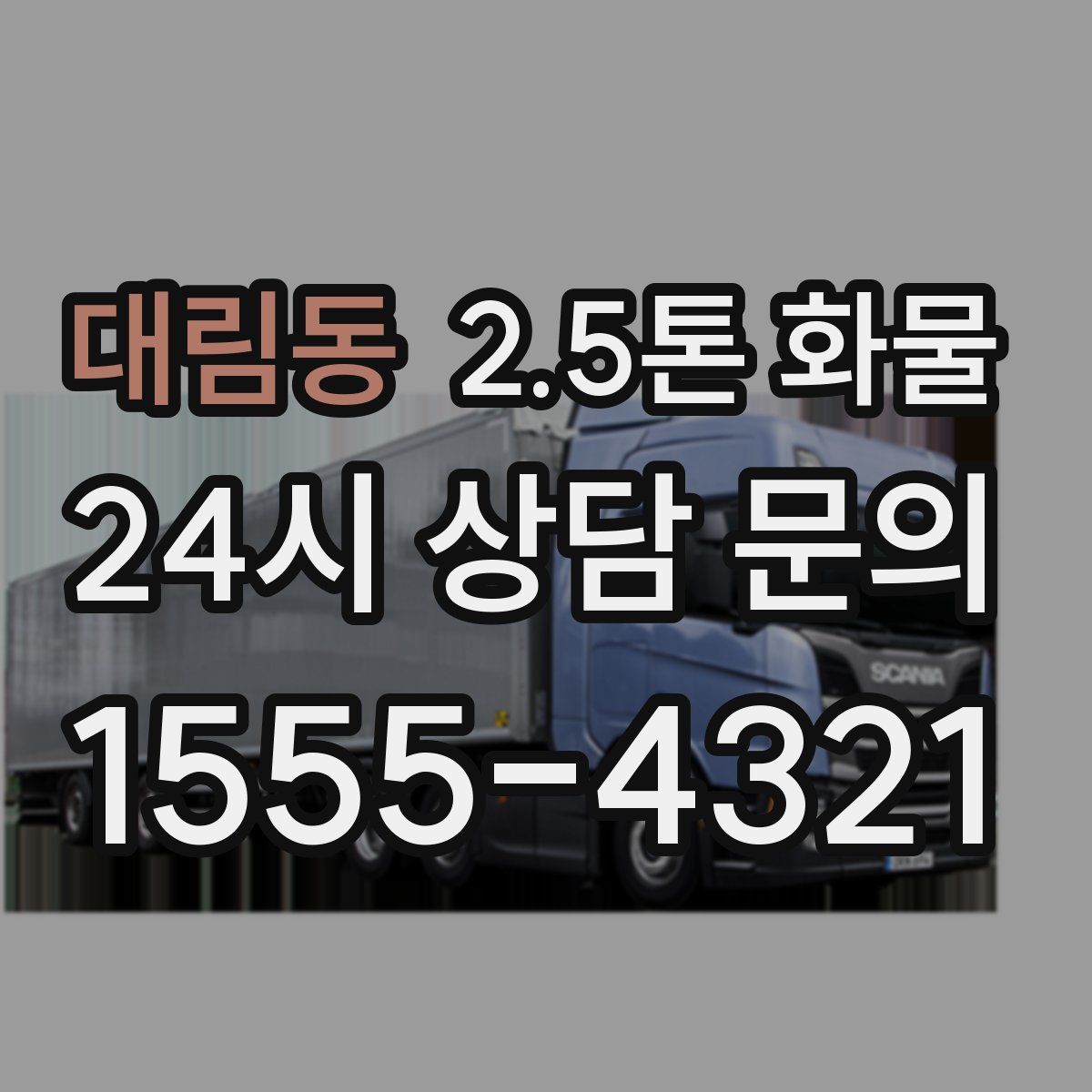 대림동 2.5톤 화물