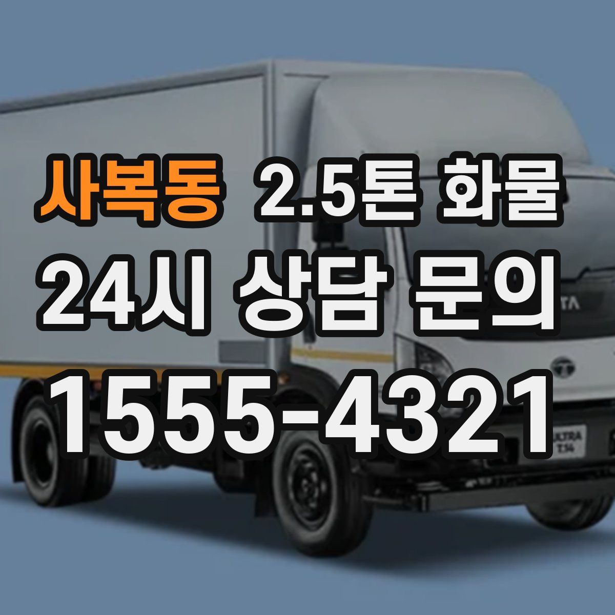 사복동 2.5톤 화물