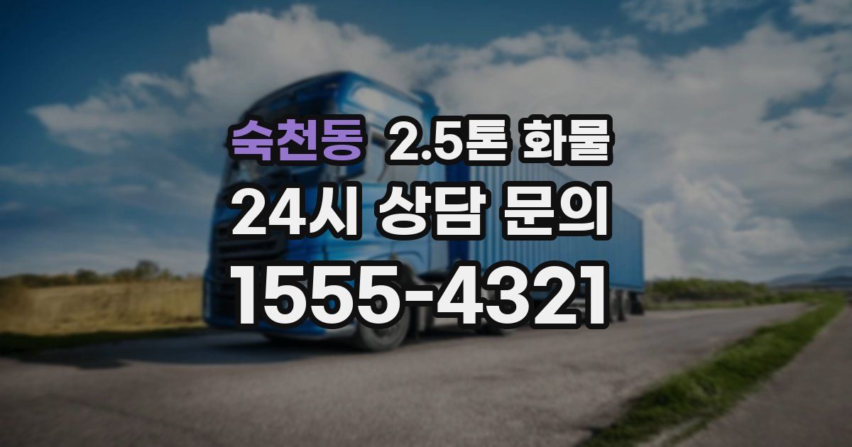 숙천동 2.5톤 화물
