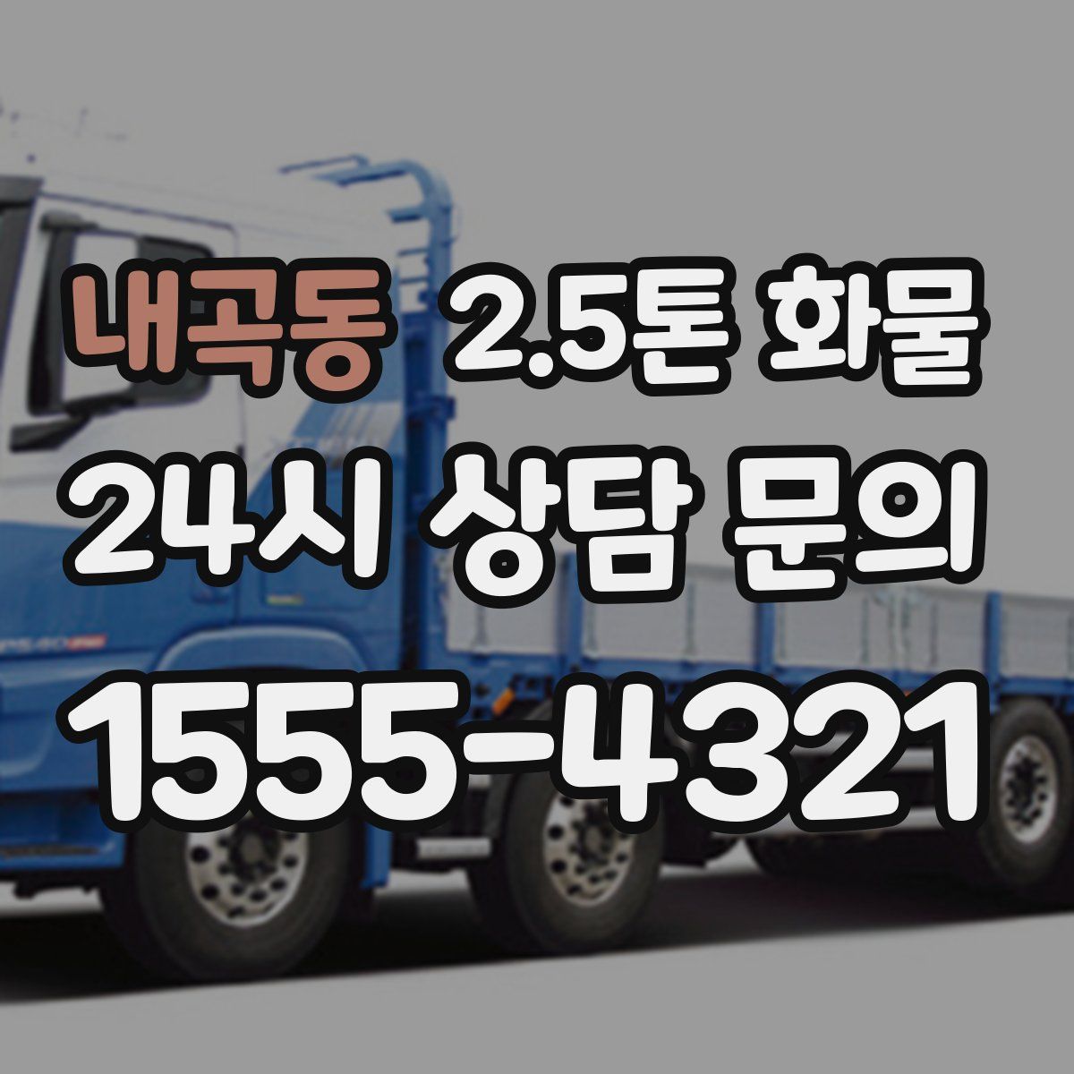 내곡동 2.5톤 화물