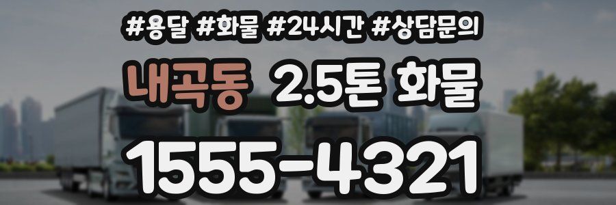 내곡동 2.5톤 화물