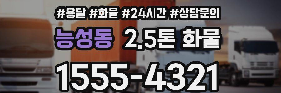 능성동 2.5톤 화물